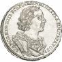 1 рубль 1725 года