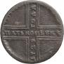 5 kopecks 1729 year