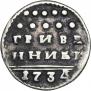 Гривенник 1734 года