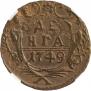 Денга 1749 года