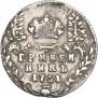 Гривенник 1751 года