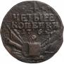 4 kopecks 1762 year