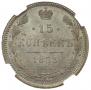 15 копеек 1873 года