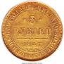 5 рублей 1847 года