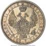 1 рубль 1855 года