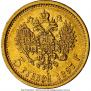 5 рублей 1897 года