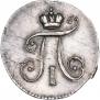 5 копеек 1797 года