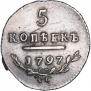 5 копеек 1797 года