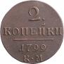 2 kopecks 1799 year