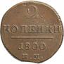 2 kopecks 1800 year
