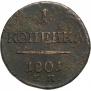 1 kopeck 1801 year