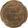2 kopecks 1811 year