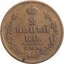 2 копейки 1813 года