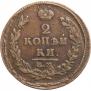 2 kopecks 1815 year