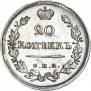 20 копеек 1820 года