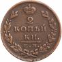 2 kopecks 1827 year