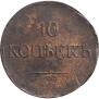 10 копеек 1831 года
