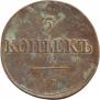 5 kopecks 1833 year