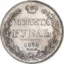1 рубль 1834 года