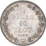 1,5 рубля - 10 злотых 1835 года