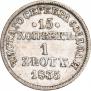 15 копеек - 1 злотый 1835 года