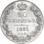 20 kopecks 1839 year