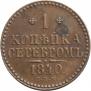 1 kopeck 1840 year