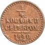 1/4 копейки 1840 года