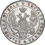 1 рубль 1841 года