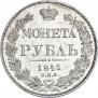1 рубль 1841 года