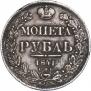 1 рубль 1841 года