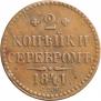 2 копейки 1841 года