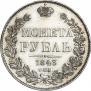1 rouble 1843 year