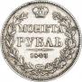 1 рубль 1843 года