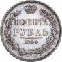 1 рубль 1844 года