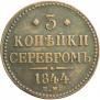 3 kopecks 1844 year