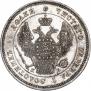 25 копеек 1845 года