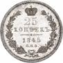 25 копеек 1845 года
