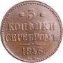3 копейки 1846 года