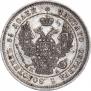 25 копеек 1847 года