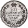 25 копеек 1847 года