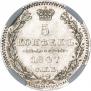 5 kopecks 1847 year