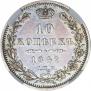10 копеек 1849 года