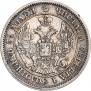 25 копеек - 50 грошей 1850 года