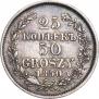 25 копеек - 50 грошей 1850 года
