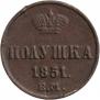 Полушка 1851 года