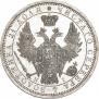 1 рубль 1855 года