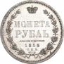 1 рубль 1855 года