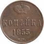 1 kopeck 1855 year