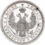 25 копеек 1857 года